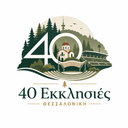 Λογότυπο 40 Εκκλησιές